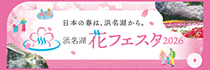 浜名湖 花フェスタ2026
