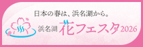 浜名湖 花フェスタ2026