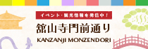 舘山寺門前通り公式サイト