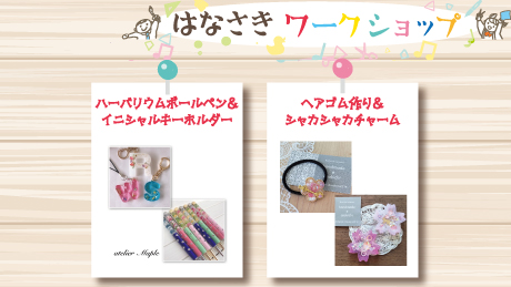 【3月25日開催】はなさきワークショップ