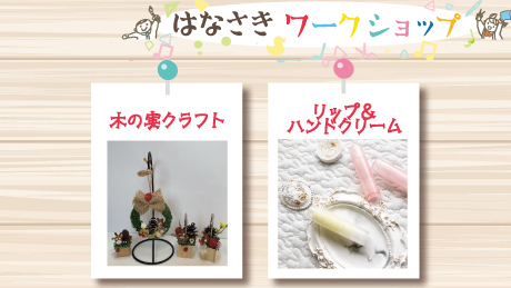 【3月26日開催】はなさきワークショップ