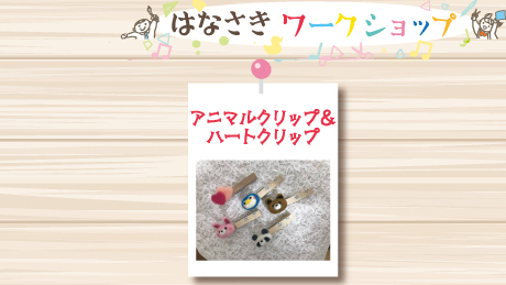 【4月1日開催】はなさきワークショップ