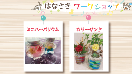 【4月9日開催】はなさきワークショップ