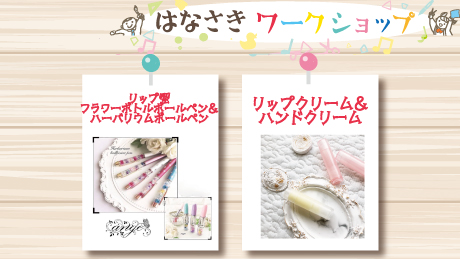 【4月15日開催】はなさきワークショップ