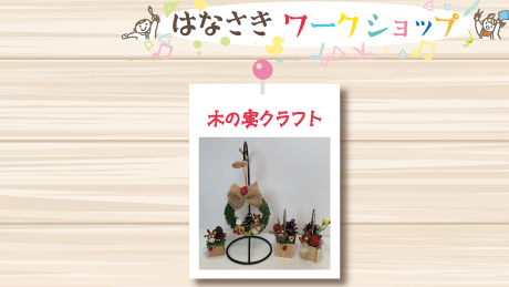 【4月16日開催】はなさきワークショップ