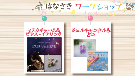 【4月22日開催】はなさきワークショップ