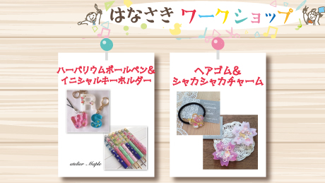 【4月29日開催】はなさきワークショップ
