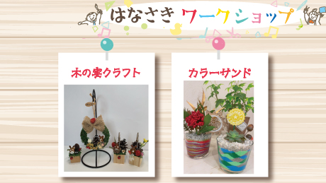 【4月30日開催】はなさきワークショップ