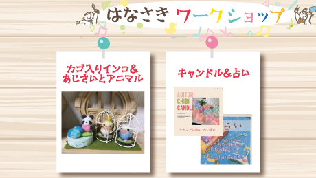 【6月4日開催】はなさきワークショップ