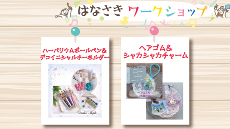 【6月10日開催】はなさきワークショップ