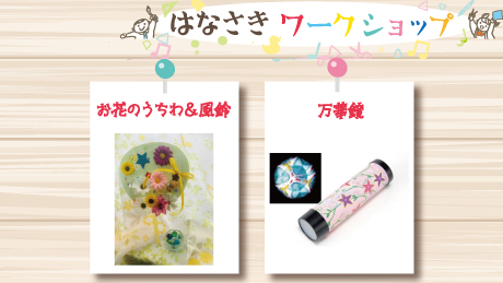 【6月11日開催】はなさきワークショップ