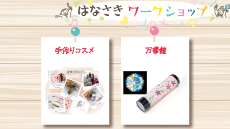 【6月17日開催】はなさきワークショップ