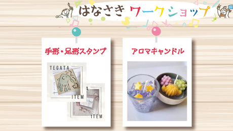 【6月18日開催】はなさきワークショップ