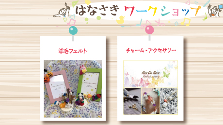 【10月7日開催】はなさきワークショップ