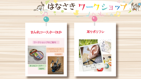 【10月8日開催】はなさきワークショップ