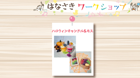 【10月9日開催】はなさきワークショップ