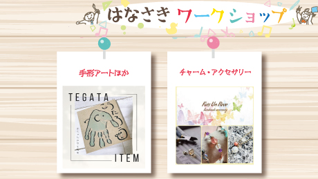 【10月14日開催】はなさきワークショップ