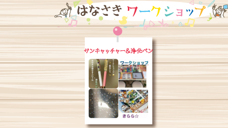 【10月15日開催】はなさきワークショップ