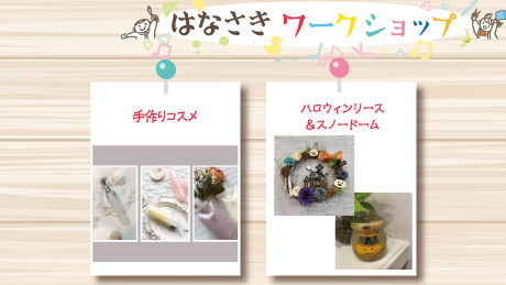 【10月21日開催】はなさきワークショップ