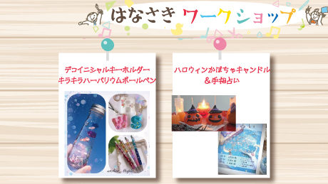 【10月22日開催】はなさきワークショップ