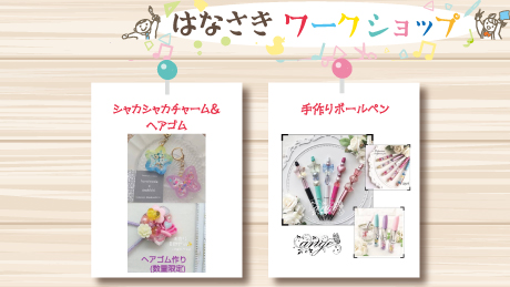 【10月28日開催】はなさきワークショップ