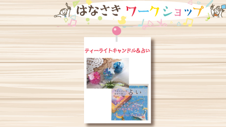 【12月10日開催】はなさきワークショップ