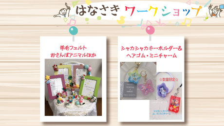【12月16日開催】はなさきワークショップ