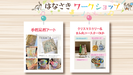【12月17日開催】はなさきワークショップ