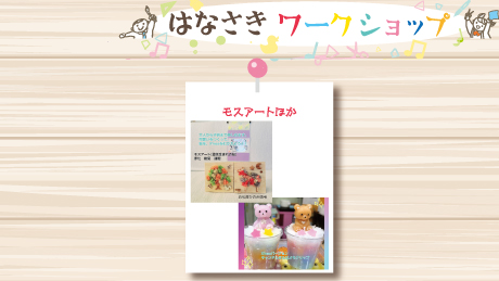 【12月23日開催】はなさきワークショップ