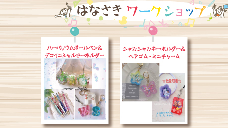 【12月24日開催】はなさきワークショップ