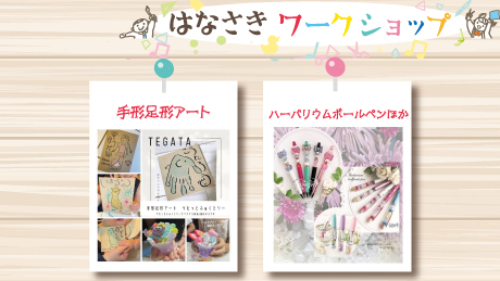 【12月30日開催】はなさきワークショップ
