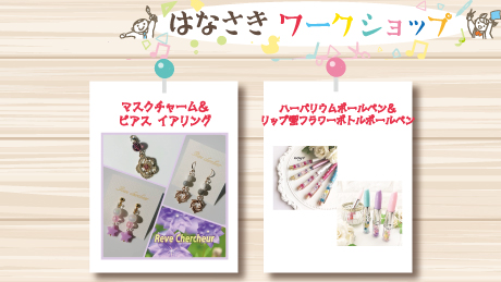 【10月8日開催】はなさきワークショップ