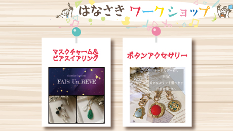 【1月28日開催】はなさきワークショップ