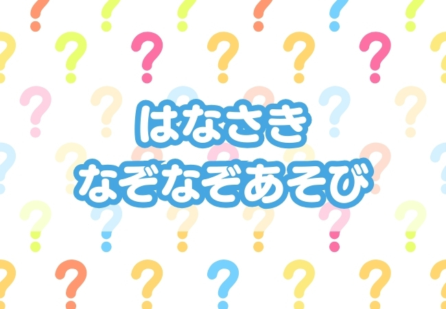 はなさきなぞなぞあそび
