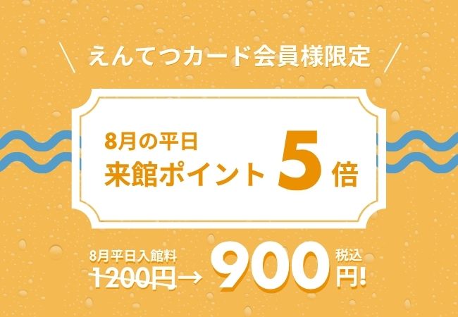 8月の平日はえんてつカードでお得！