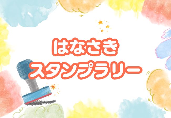 はなさきスタンプラリー