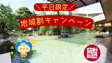 【平日限定】＼日替わり／　地域割キャンペーン　お一人様1,200円