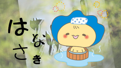 はなさきイベント