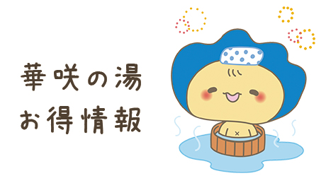 【湯あみ茶屋】湯あみの日