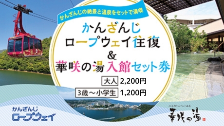 【平日限定】かんざんじロープウェイ往復＆華咲の湯入館セット券