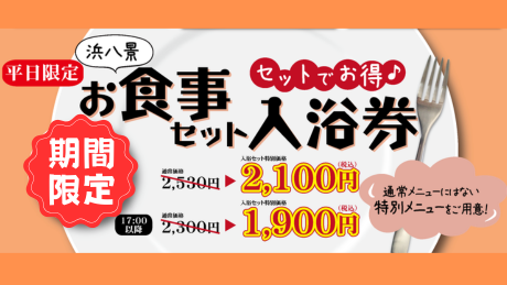 【浜八景】平日限定！選べる入浴セット特別メニュー