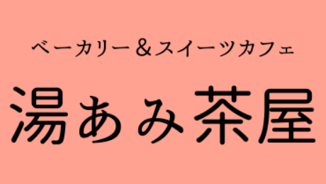 【湯あみ茶屋】湯あみの日　オロポ10％off
