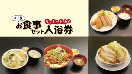 【浜八景】平日限定！選べる入浴セット特別メニュー