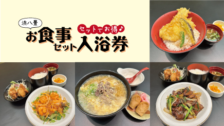 【浜八景】平日限定！選べる入浴セット特別メニュー