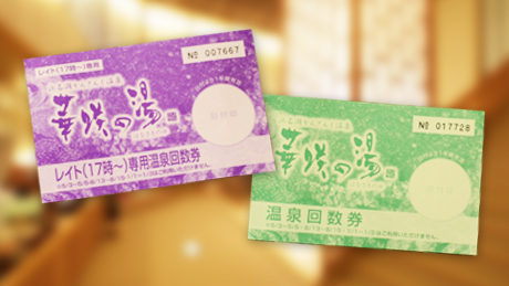 【3月】入浴回数券特売日