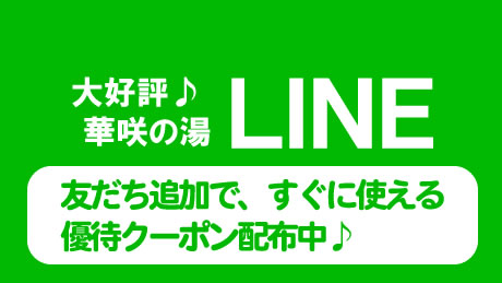 華咲の湯はＬＩＮＥがお得！