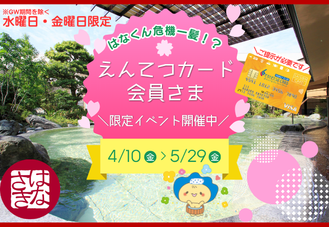 【えんてつカード会員さま必見】特別キャンペーンのご案内