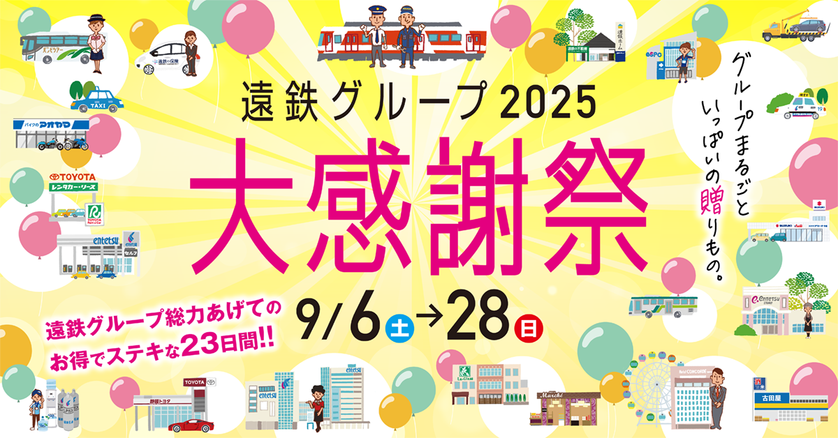 「遠鉄グループ2025大感謝祭」9/6(土)～28(日)まで開催！